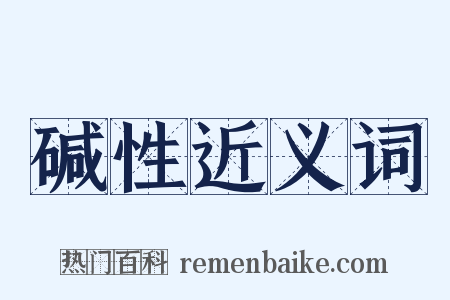 碱性近义词是什么意思的图片